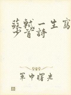 苏轼一生写了多少首诗