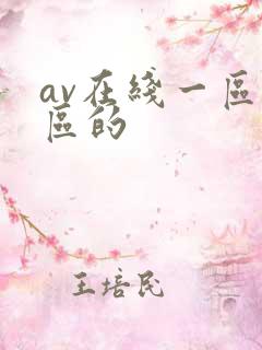 av在线一区二区的
