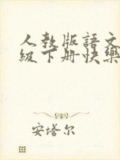 人教版语文三年级下册快乐读书吧