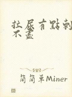 拉尿有点刺痛尿不尽