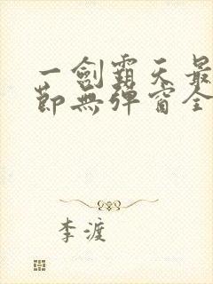 一剑霸天最新章节无弹窗全文免费阅读