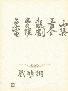 免费观看山河令电视剧全集在线播放