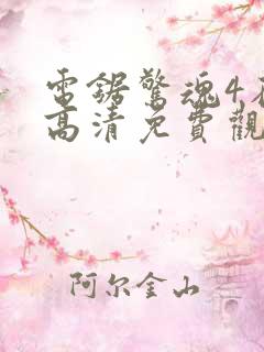 电锯惊魂4在线高清免费观看