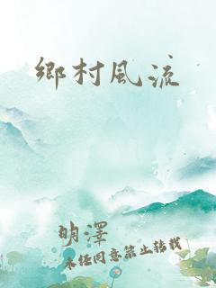 乡村风流