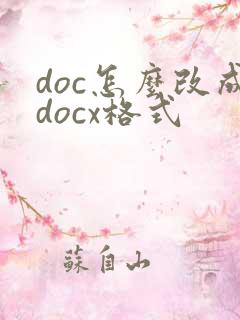 doc怎么改成docx格式