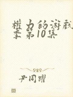 权力的游戏第六季第10集