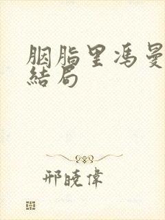 胭脂里冯曼娜的结局