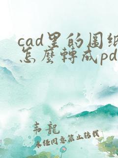 cad里的图纸怎么转成pdf