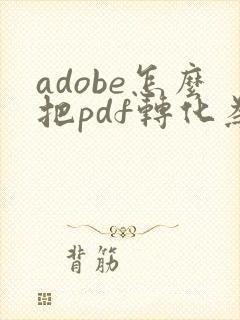 adobe怎么把pdf转化为ppt
