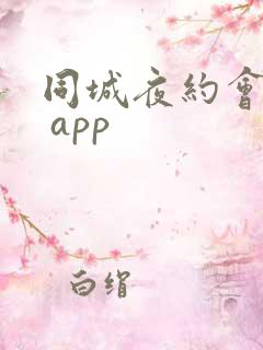 同城夜约会交友 app