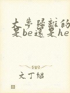 大梦归离的结局是be还是he