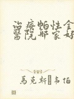 治疗帕性金森病医院哪家好