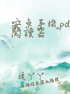 安卓手机pdf阅读器