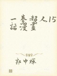 一拳超人155话漫画