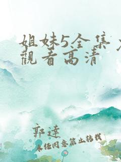 姐妹5全集免费观看高清