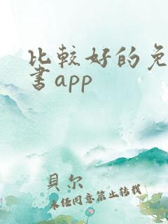 比较好的免费读书app