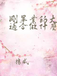 刚毕业的大专生适合做什么工作
