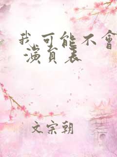 我可能不会爱你 演员表