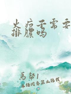 火疖子需要开刀排脓吗