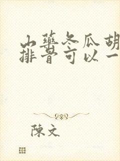 山药冬瓜胡萝卜排骨可以一起炖吗
