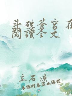 斗破苍穹 在线阅读全文