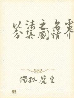 以法之名电视剧分集剧情介绍