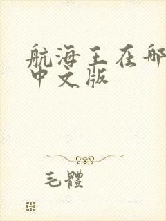 航海王在哪能看中文版