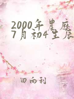 2000年农历7月初4生辰八字