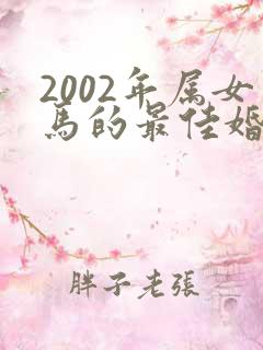 2002年属女马的最佳婚配