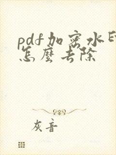 pdf加密水印怎么去除