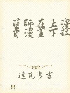 萌师在上漫画免费漫画下拉式