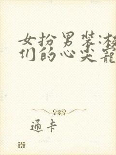 女扮男装:校草们的心尖宠