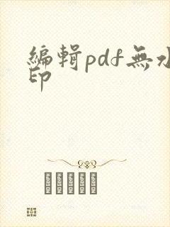 编辑pdf无水印