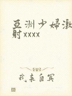 亚洲少妇激情四射xxxx
