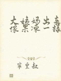 大姨妈出来一块像果冻一样的血块