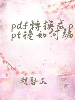 pdf转换成ppt后如何编辑