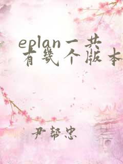 eplan一共有几个版本
