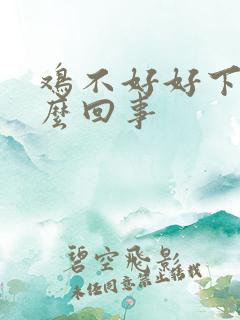 鸡不好好下蛋怎么回事