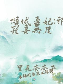 倾城毒妃:邪王宠妻无度