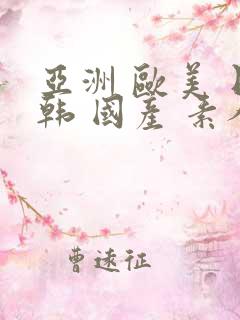 亚洲 欧美 日韩 国产 素人