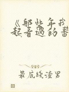 《那些年我们一起看过的番》日漫