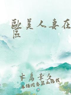 欧美人妻在线一区