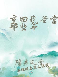 重回我爸当校草那些年