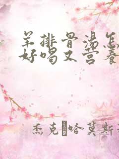 羊排骨汤怎么炖好喝又营养