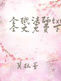 全职法师txt全文免费下载
