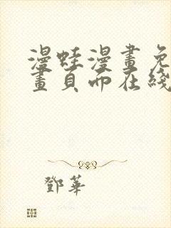 漫蛙漫画免费漫画页面在线看漫画 漫画