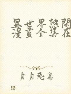 异世界悠闲农家漫画全集在线观看