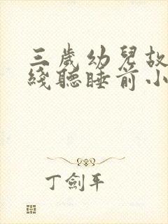三岁幼儿故事在线听睡前小故事