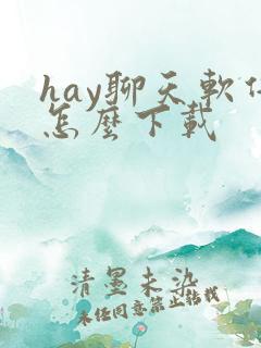 hay聊天软件怎么下载