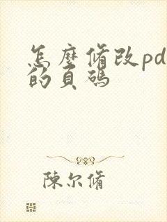怎么修改pdf的页码